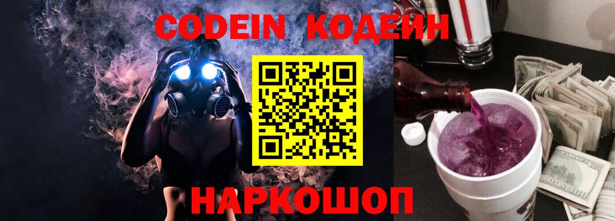 Codein напиток Lean (лин) Камень-на-Оби