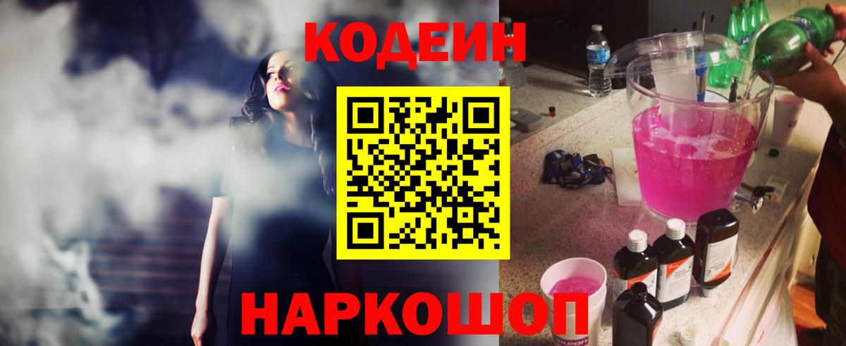 Кодеиновый сироп Lean Purple Drank  Вход с VPN  цена наркотик  Codein Purple Drank  Камень-на-Оби 